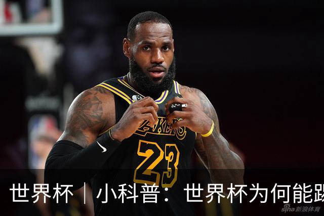 世界杯｜小科普：世界杯为何能踢出那么大的分差？
