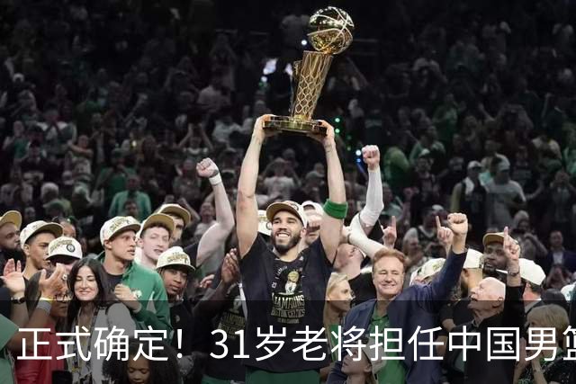 正式确定！31岁老将担任中国男篮队长，球迷：他比胡金秋合适
