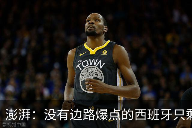 澎湃：没有边路爆点的西班牙只剩控球，下轮对沙特必须拿下3分