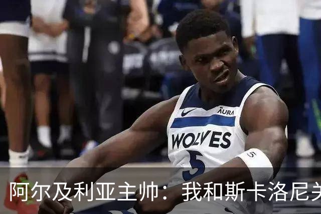 阿尔及利亚主帅：我和斯卡洛尼关系很好，没制定专门战术限制梅西